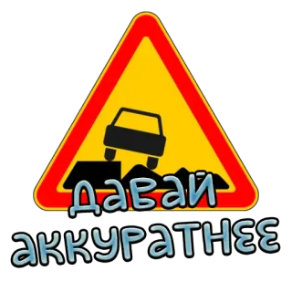 😌 ДАВАЙ
аккуратнее placa de trânsito, cuidado, dirigindo, carro, perigo, russo telegram sticker