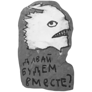 😘 ДАВАЙ БУДЕМ ВМЕСТЕ? monster, russian, greeting, sticker telegram sticker