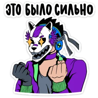 💪 ЭТО БЫЛО СИЛЬНО máscara animal, estilizado, traje morado, auriculares, cyborg, arte graffiti, texto ruso telegram sticker