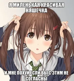 💉 Я МИЛЕНЬКАЯ КРАСИВАЯ НЯШЕЧКА
И МНЕ ПОХУЙ ЕСЛИ ВЫ С ЭТИМ НЕ СОГЛАСНЫ 애니메이션, 귀여운, 소녀, 러시아어 텍스트 whatsapp sticker