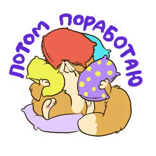 😍 потом поработаю gatto, assonnato, procrastinazione, pigro, cuscino, stanco, cartone animato telegram sticker