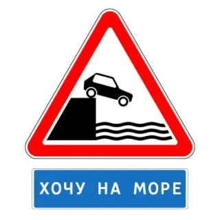 😮 ХОЧУ НА МОРЕ 警告サイン, 車, 崖, 海, 旅行, 休暇 telegram sticker