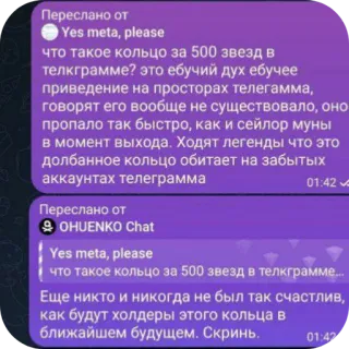 👍 Переслано от
Yes meta, please
что такое кольцо за 500 звезд в
телкграмме? это ебучий дух ебучее
приведение на просторах телегамма,
говорят его вообще не существовало, оно
пропало так быстро, как и сейлор муны
в момент выхода. Ходят легенды что это
долбанное кольцо обитает на забытых
аккаунтах телеграмма
Переслано от
OHUENKO Chat
Yes meta, please
что такое кольцо за 500 звезд в телкграмме...
Еще никто и никогда не был так счастлив,
как будут холдеры этого кольца в
ближайшем будущем. Скринь. telegram sticker