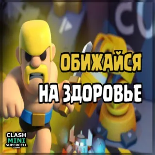 ПОДПИШИСЬ НА НАС @CLASHMINISUPERCELL telegram stickers