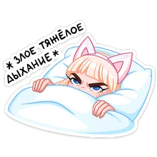 😠 * злое, тяжёлое дыхание * кошачьи ушки, сон, злой/злая, кровать, подушка, девушка-кошка whatsapp sticker