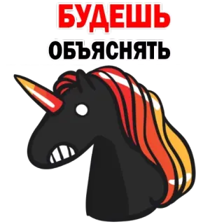 😟 БУДЕШЬ
ОБЪЯСНЯТЬ Einhorn, wütend, russisch, Cartoon telegram sticker