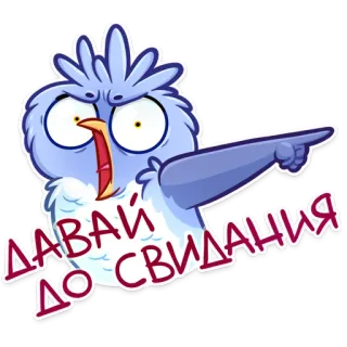 🤬 ДАВАЙ ДО СВИДАНИЯ bird, cartoon, russian, farewell, goodbye telegram sticker