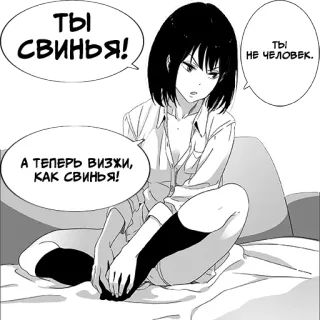 🐷 ТЫ СВИНЬЯ!
ТЫ НЕ ЧЕЛОВЕК.
А ТЕПЕРЬ ВИЗЖИ, КАК СВИНЬЯ! Аниме, Манга, Сидит, Кровать, Женщина whatsapp sticker