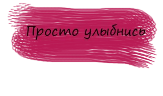 💫 Просто улыбнись smile, motivational, positive, text, russian telegram sticker