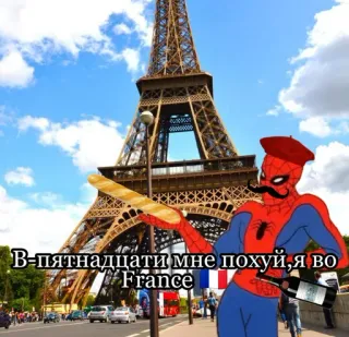 👌 Spider-Man В-пятнадцати мне похуй, я во France Spiderman, Frankreich, Eiffelturm, Wein, Baguette, Russisches Meme telegram sticker