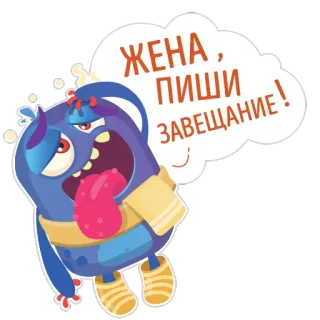 😵 ЖЕНА, ПИШИ ЗАВЕЩАНИЕ! Cartoon, Monster, Russisch, Text, Lustig whatsapp sticker