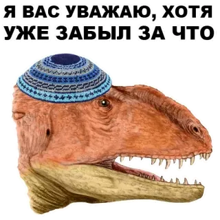 💋 Я ВАС УВАЖАЮ, ХОТЯ УЖЕ ЗАБЫЛ ЗА ЧТО dinosauro, kippah, testa, rettile, cappello whatsapp sticker