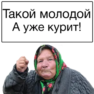 ☹️ Такой молодой 
А уже курит! mujer, anciana, fumando, ruso, texto, enfadada telegram sticker