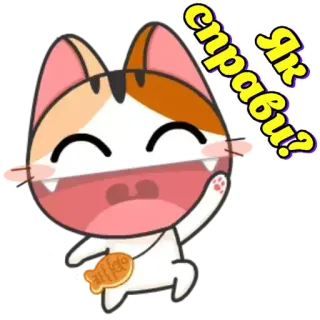 😄 Як справи? gatto, saluto, carino, cartone animato, amichevole telegram sticker