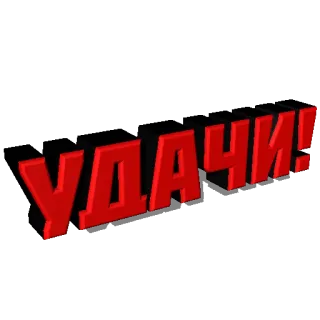 🤞 УДАЧИ! suerte, ruso, deseo, saludo, ánimo whatsapp sticker