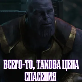 🤷‍♂ Thanos Avengers ВСЕГО-ТО, ТАКОВА ЦЕНА СПАСЕНИЯ танос, марвел, злодей, мстители, цитата, русский, фильм telegram sticker