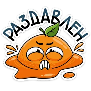 😵 РАЗДАВЛЕН orange, fruit, crushed, flattened, sad, cartoon, sticker telegram sticker