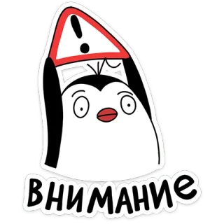 🐧 внимание pingouin, avertissement, attention, panneau, panneau de signalisation telegram sticker
