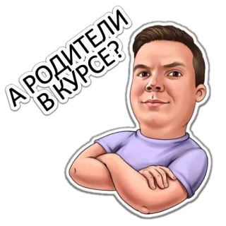 😏 А РОДИТЕЛИ В КУРСЕ? Orang, Kartun, Potret, Pertanyaan telegram sticker