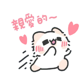 ✳️ 親愛的 cat, cute, animal, love, hearts, kawaii, cartoon whatsapp sticker