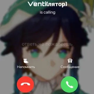 🤙 Venti Venti(лятор)
is calling
ответь, не пожалеешь venti, genshin impact, anime, juego, llamada, ruso, texto telegram sticker