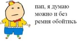 🙁 пап, я думаю можно и без ремня обойтись kartun, teks, rusia whatsapp sticker