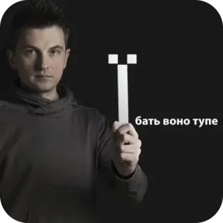 🫥 бать воно тупе telegram sticker