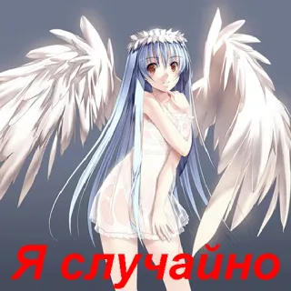 😨 Я случайно anime, angel, girl, wings, russian text telegram sticker