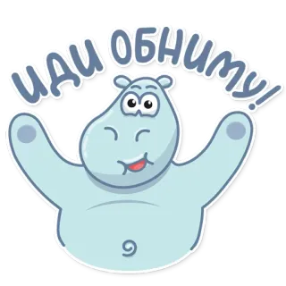 😀 ИДИ ОБНИМУ! kuda nil, kartun, peluk, salam, binatang whatsapp sticker