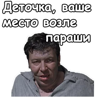 😖 Деточка, ваше место возле параши russian, slang, offensive, humor, insult telegram sticker