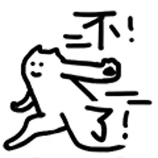 😺 不了! Katze, Laufen, Cartoon, Einfach, Umriss telegram sticker