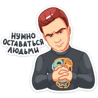😚 НУЖНО ОСТАВАТЬСЯ ЛЮДЬМИ ผู้ชาย, จริงจัง, ความมุ่งมั่น, ภาพเหมือน, คำคม, การ์ตูน telegram sticker