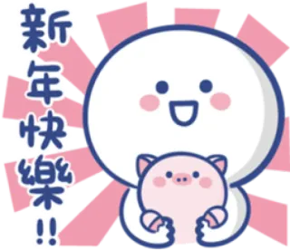 🎊 新年快樂!! новый год, свинья, милый, китайский новый год, праздник, отдых, животное telegram sticker