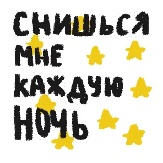 💤 снишься мне каждую ночь texte, russe, étoiles, rêves, nuit telegram sticker