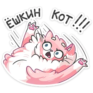 😱 Ёшкин кот!!! cat, cartoon, pink, shocked, cute telegram sticker