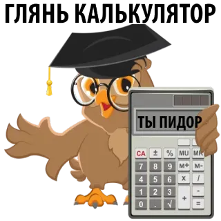 😎 ГЛЯНЬ КАЛЬКУЛЯТОР
ТЫ ПИДОР coruja, calculadora, insulto, ofensivo, russo, animal, pássaro whatsapp sticker