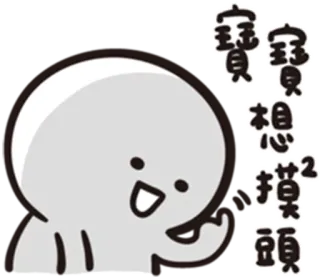 ☺️ 寶寶想摸摸 Kartun, Bayi, Sapaan, Lucu telegram sticker