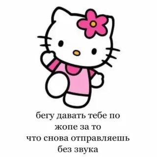 👺 Hello Kitty бегу давать тебе по жопе за то что снова отправляешь без звука hello kitty, dessin animé, mignon, rose, drôle, texte, russe telegram sticker