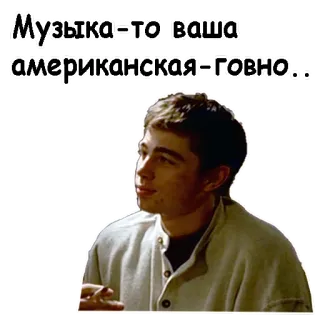 😉 Музыка-то ваша американская-говно... Russian, insult, offensive, music, American, derogatory telegram sticker