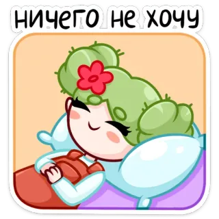 🌵 НИЧЕГОНЕХОЧУ Dessin animé, Paresseux, Mignon, Dormir, Fleur, Cactus telegram sticker