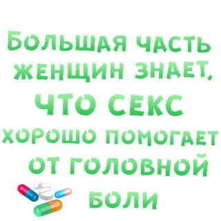 😍 Большая часть женщин знает. Что секс хорошо помогает от головной боли Sesso, Mal di testa, Medicina, Donne, Barzelletta telegram sticker