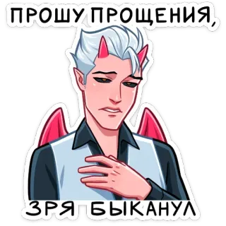 🥺 ПРОШУ ПРОЩЕНИЯ, ЗРЯ БЫКАНУЛ démon, excuses, désolé, dessin animé, mâle whatsapp sticker