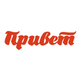👋 Привет greeting, hello, russian whatsapp sticker