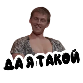🔞 ДА Я ТАКОЙ russian, man, expression, ДА Я ТАКОЙ telegram sticker