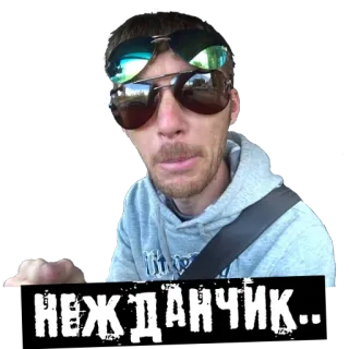 😎 НЕЖДАНЧИК.. whatsapp sticker
