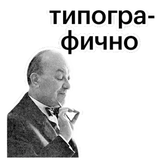 👌 типографично typographie, portrait, homme, rétro, russe, texte telegram sticker