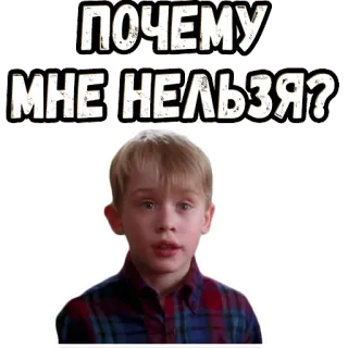🥺 Kevin McCallister Home Alone ПОЧЕМУ МНЕ НЕЛЬЗЯ? Meme, Pregunta, Divertido, Niño, Rusia whatsapp sticker