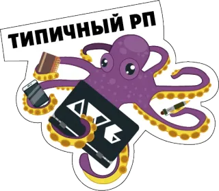 😎 ТИПИЧНЫЙ РП осьминог, типичный, рп, телефон, блокнот, офис telegram sticker
