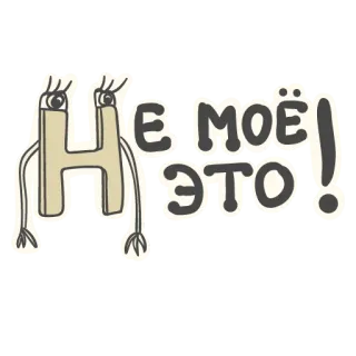 🧐 НЕ МОЁ ЭТО! rosyjski, słodkie, kreskówka, tekst, litera H, ilustracja telegram sticker