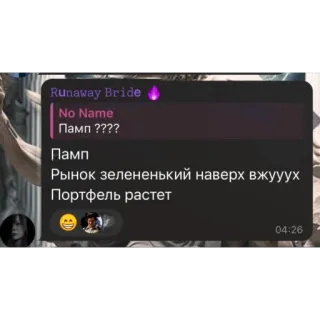 🫥 No Name
Памп ????
Памп
Рынок зелененький наверх вжууух
Портфель растет whatsapp sticker